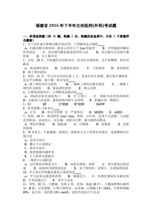 福建省2016年下半年主治医师(外科)考试题