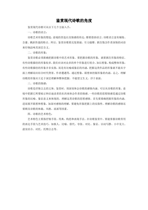 小知识-鉴赏现代诗歌的角度