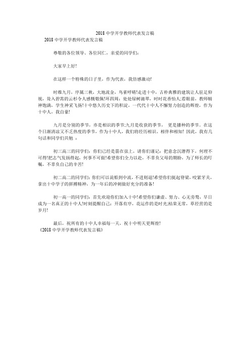 2018中学开学教师代表发言稿.doc