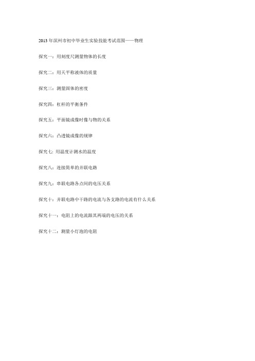 2013年滨州市初中毕业生实验技能考试范围