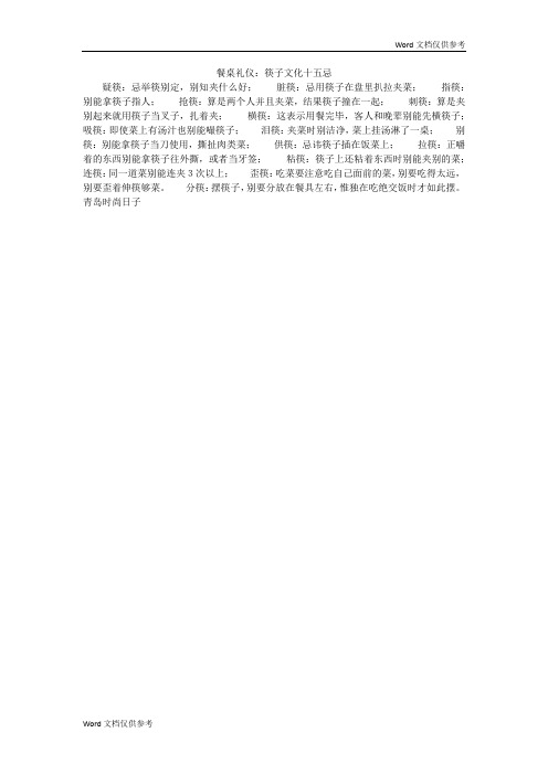 餐桌礼仪：筷子文化十五忌