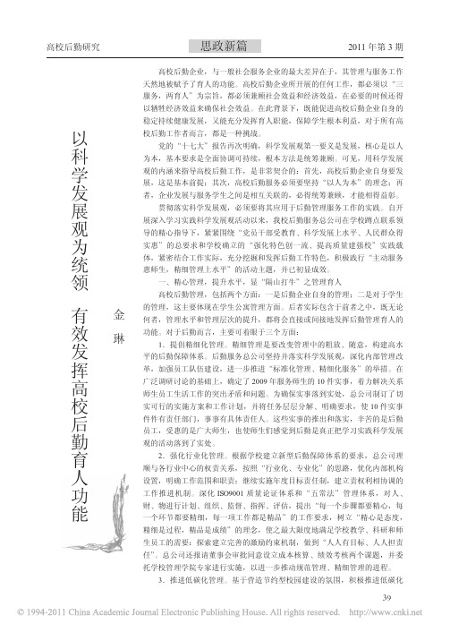 以科学发展观为统领有效发挥高校后勤育人功能
