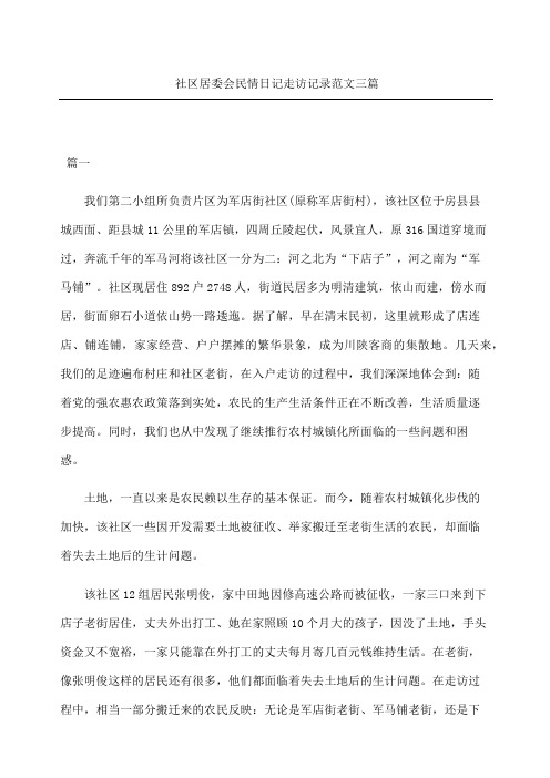 社区居委会民情日记走访记录三篇