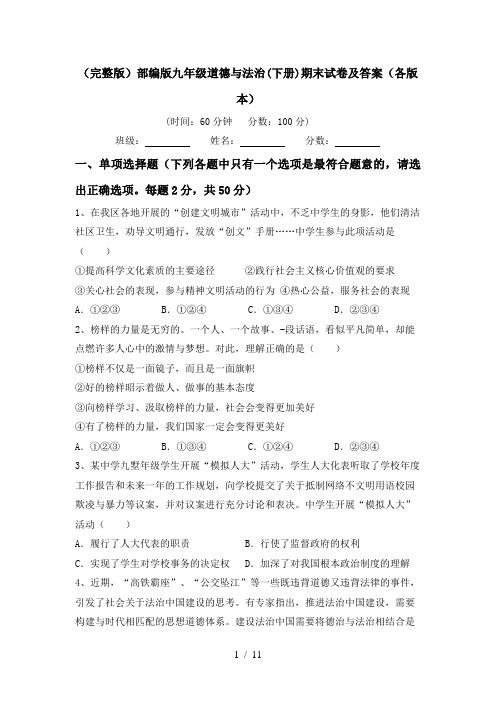 (完整版)部编版九年级道德与法治(下册)期末试卷及答案(各版本)