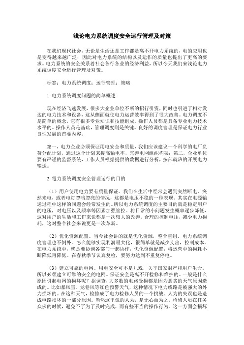 浅论电力系统调度安全运行管理及对策