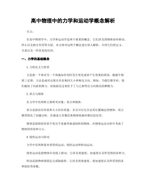 高中物理中的力学和运动学概念解析