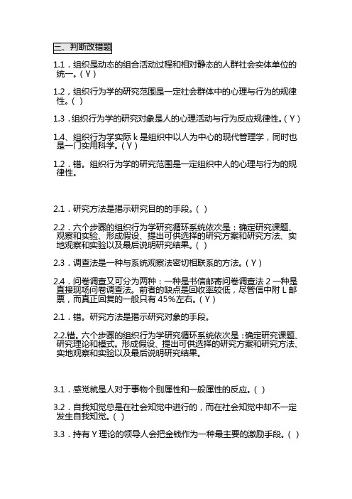 自考 组织行为学 判断改错题