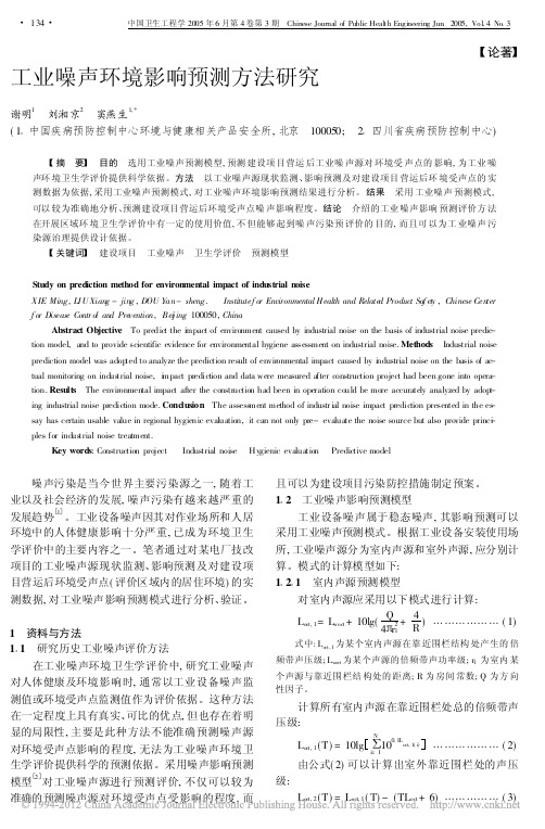 工业噪声环境影响预测方法研究_谢明