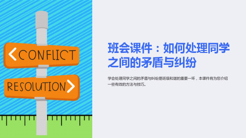 《班会课件：如何处理同学之间的矛盾与纠纷》