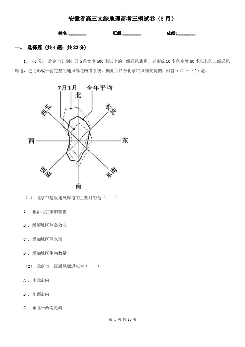 安徽省高三文综地理高考三模试卷(5月)