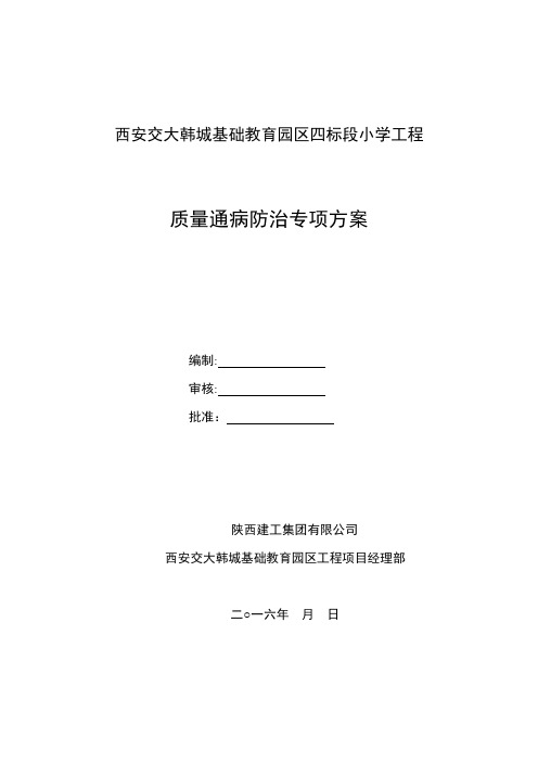 质量通病防治措施专项施工方案(1)