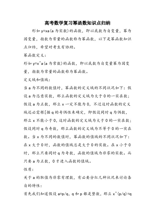 高考数学复习幂函数知识点归纳