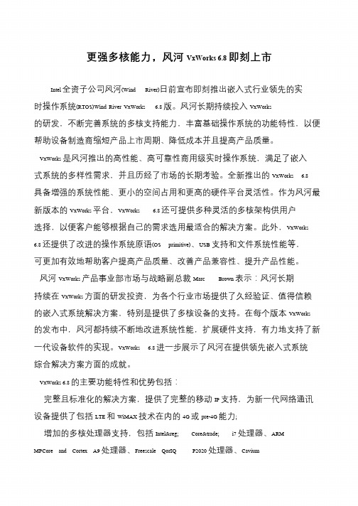 更强多核能力,风河VxWorks 6.8即刻上市