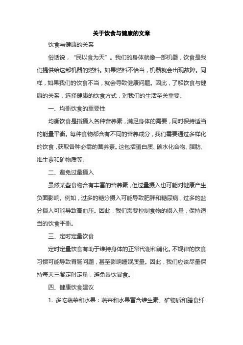 关于饮食与健康的文章