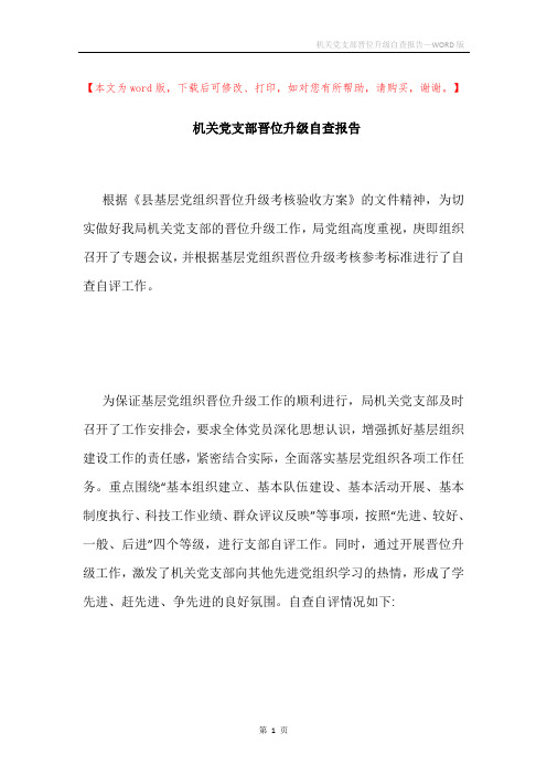 机关党支部晋位升级自查报告