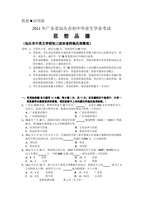 汕头市2011年中考政治试题及答案(word版)