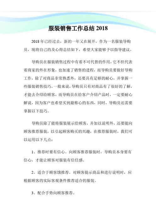 服装销售工作总结2018完整篇.doc