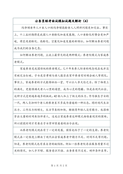公务员联考面试模拟试题及解析(4).doc