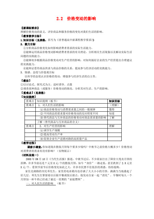 高中政治2.2 价格变动的影响 教案2人教版必修1