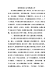 如何做好办公室机要工作