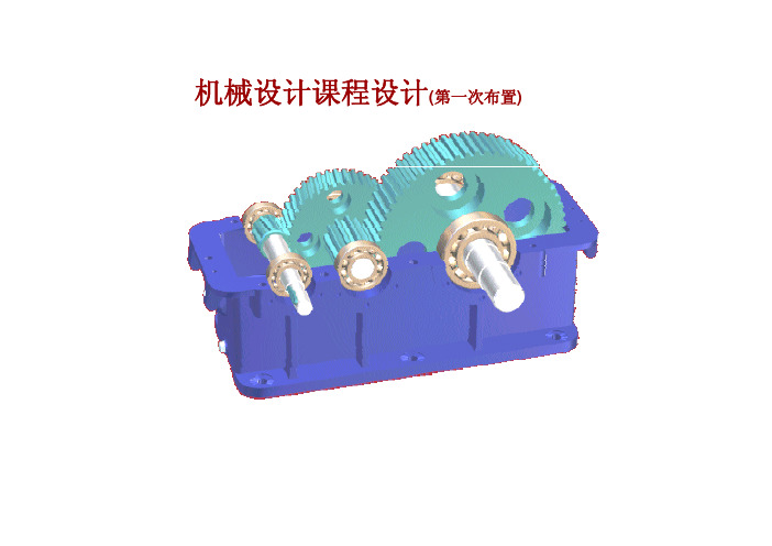 机械设计课程设计装配草图绘制步步学