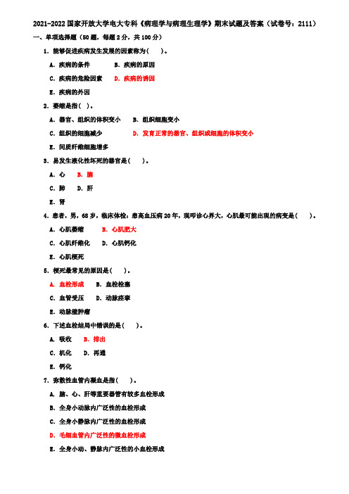 2021-2022国家开放大学电大专科《病理学与病理生理学》期末试题及答案(试卷号：2111)