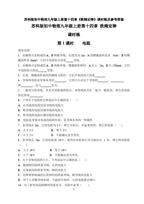 苏科版初中物理九年级上册第十四章《欧姆定律》课时练及参考答案