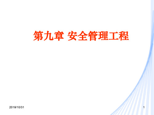 安全工程学9.2安全目标管理[精]