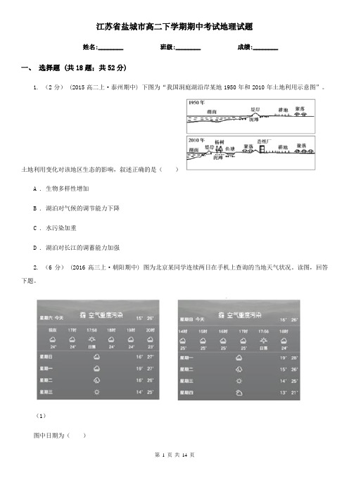 江苏省盐城市高二下学期期中考试地理试题