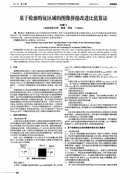 基于轮廓特征区域的图像拼接改进比值算法