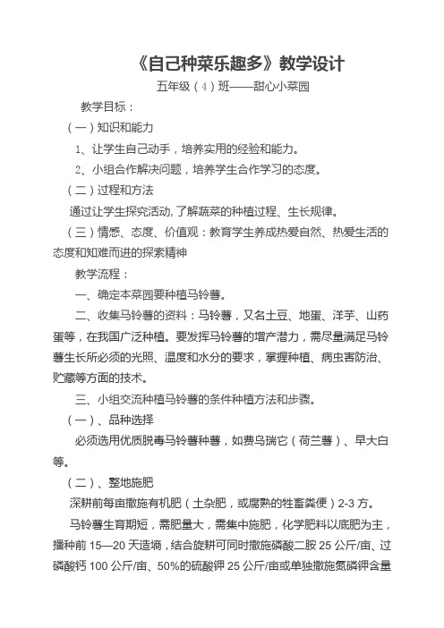 《自己种菜乐趣多》教学设计
