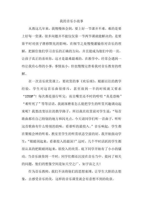 我的音乐小故事