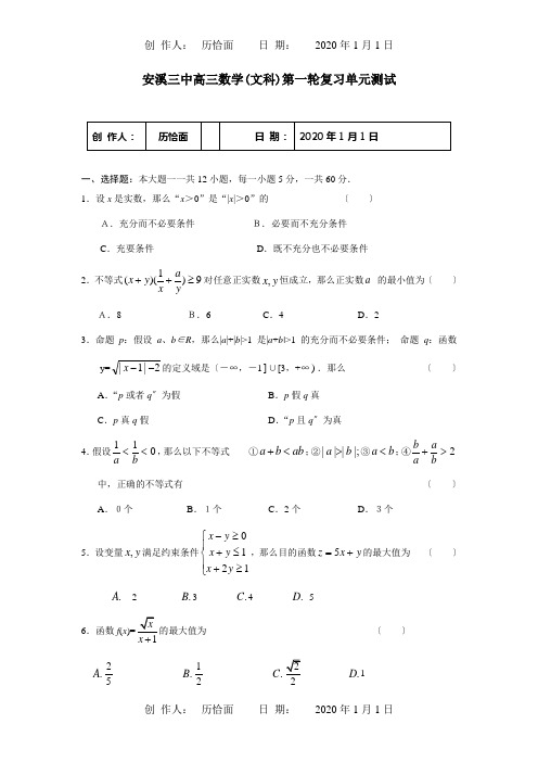 高三数学文科第一轮复习单元测试试题