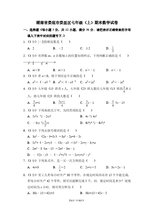 湖南省娄底市娄星区七年级(上)期末数学试卷