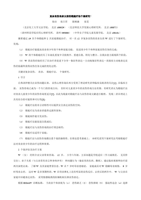 复杂哀伤丧亲女孩的箱庭疗法个案研究