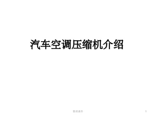 汽车空调压缩机介绍