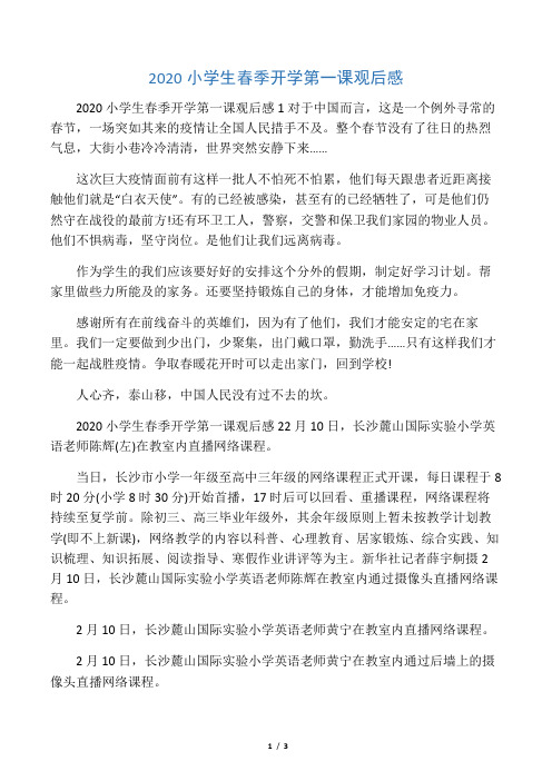 2020小学生春季开学第一课观后感.doc