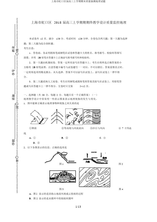 上海市虹口区届高三上学期期末质量抽测地理试题