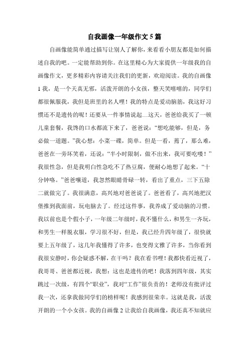 自我画像一年级作文5篇