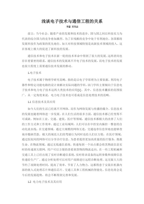 浅谈电子技术与通信工程的关系