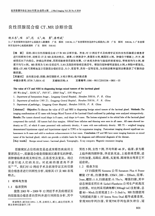 良性泪腺混合瘤CT、MR诊断价值