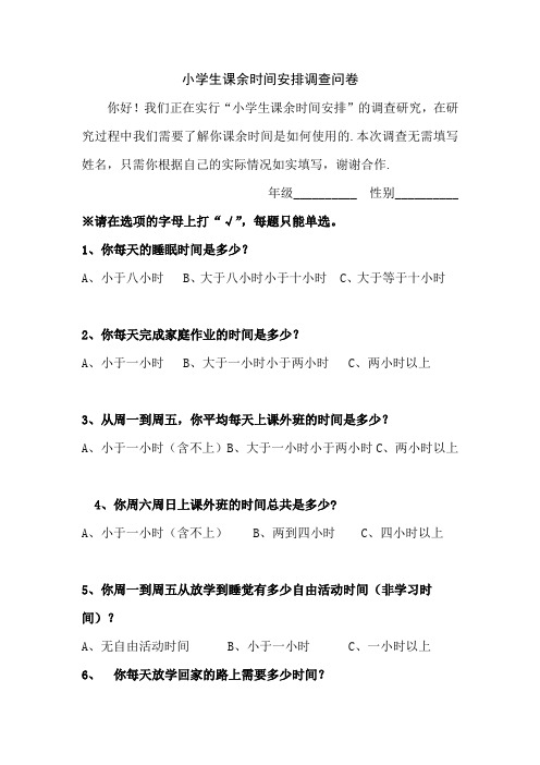 小学生课余时间安排调查问卷