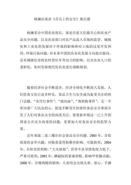 杨澜访谈录《舌尖上的安全》观后感
