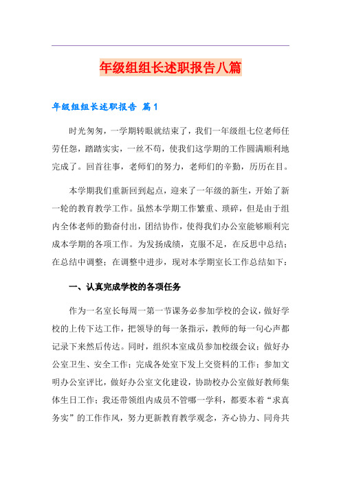 年级组组长述职报告八篇