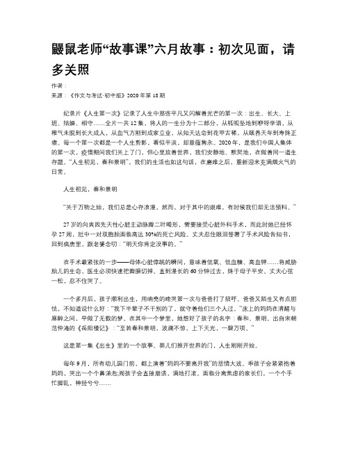 鼹鼠老师“故事课”六月故事：初次见面，请多关照
