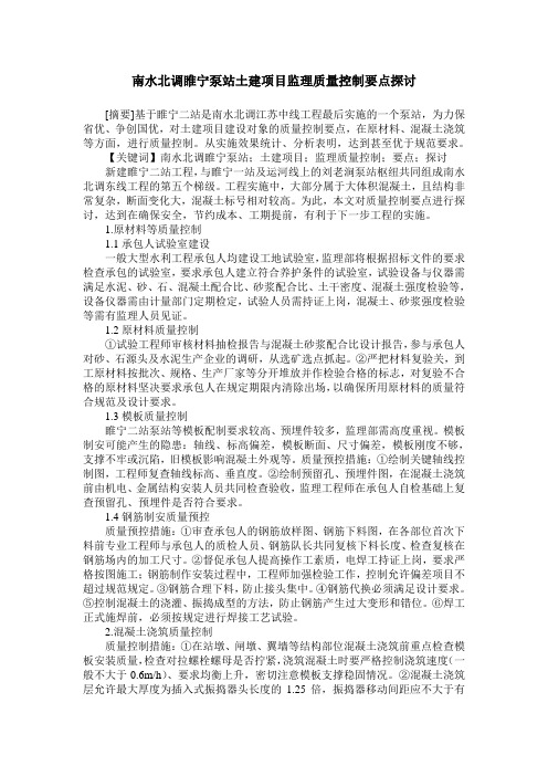 南水北调睢宁泵站土建项目监理质量控制要点探讨