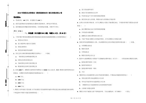 2019年期货从业资格证《期货基础知识》强化训练试卷A卷