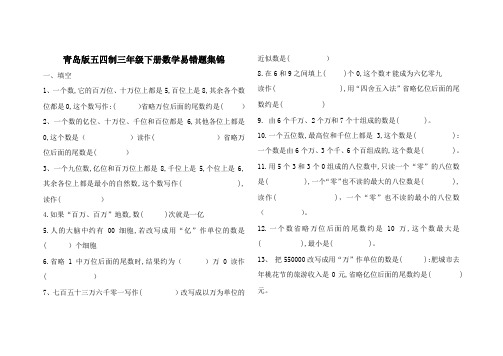 青岛版五四制三年级下册数学易错题集锦