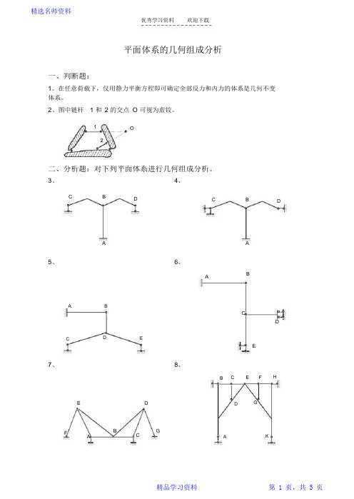 《结构力学习题集》平面体系的几何组成分析附答案最新最全面(完整版)