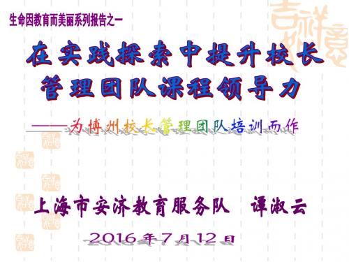 5-2 在实践探索中提升校长管理团队课程领导力[谭淑云基金 谭淑云]